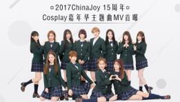 2017ChinaJoy 15周年Cosplay嘉年华主题曲MV首曝