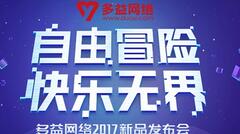 多益网络2017年度新品剖析:端手游齐发 专注社交生态