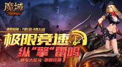 感受肾上腺素一路暴涨！来《魔域》极速狂飙邂逅刺激