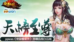 天榜至尊ppwan《楚留香新传》首曝血战白云城