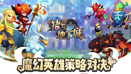 咸鱼游戏携傲世堂推3D对战卡牌《猪与地下城》入局移动电竞