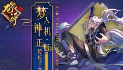 游戏女神COS一个不少《龙符：天祭》亲密互动赢好礼