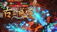 BOSS智商上线 冰河游戏《古剑绝学》鏖战PVE