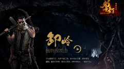 提高自己的生存率 51《鬼吹灯2》绝学技能天赋系统