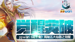 觉醒突破ppwan《花千骨》揭秘五大仙器之觉醒