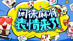 闲徕联合搜狗输入法 首款麻将形象表情包萌动来袭