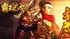 《霸王之心》BOSS神殿 一人干翻牛鬼邪神