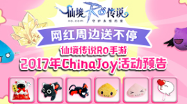 网红周边送不停 仙境传说RO手游2017年ChinaJoy活动预告