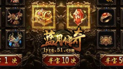 开启宝藏系统 51《蓝月传奇》帮你分析龙族宝藏玩法