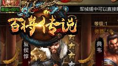 冰河游戏《百将传说》攻略：客栈玩法怎么玩