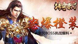 怒爆橙装9377《传奇来了》全民BOSS挑战爆料