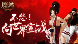 《魔域》游戏内将引入格斗女神！不知火舞强势降临