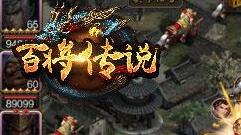 军团七星临凡 冰河游戏《百将传说》天星榜揭秘