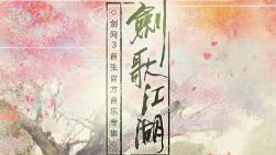 《剑网3》八周年嘉年华第二波嘉宾阵容曝光 音乐专辑即将发售