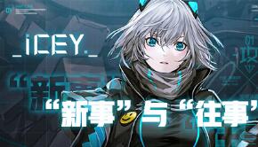 震惊！原来《ICEY》下半年除了手机版、还上PS美服，还有新原画？