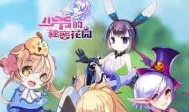 《少爷的秘密花园》8月9日首发！震撼上演成王败寇
