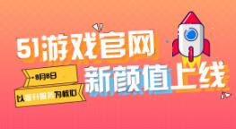 以提升服务为核心 51游戏官网8月8新颜值上线