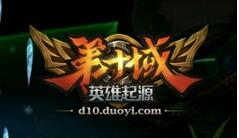 1VS14 全是敌人！《第十域》首创MOBA大逃杀