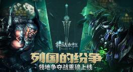 权力的游戏！《神话永恒》百盟激战夺领地