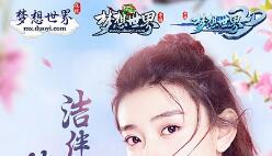 双世宠妃再穿越 梁洁入驻《梦想世界》