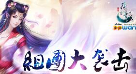 组团大袭击ppwan《花千骨》揭秘激战埋骨之地