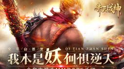 2017MMO口碑之作《齐天战神》今日强势首发