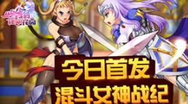 翘首以盼！混斗女神战纪《少爷的秘密花园》今日首发