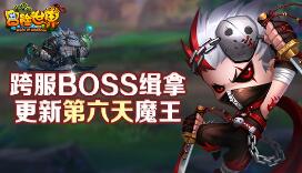 跨服BOSS缉拿 《冒险世界ol》更新第六天魔王