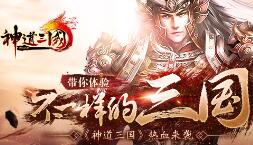 《神道三国》18日首测 带你体验不一样的三国