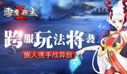 族人携手战异敌 《雪鹰领主Ⅱ》跨服玩法将袭