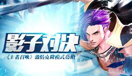 影子对决《王者召唤》激情克隆模式亮相