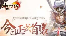 光宇全新端游《神道三国》18日首测