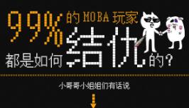 3分钟了解MOBA玩家开撕的原因都有哪些？