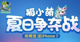 《神武2》夏日狂欢季积分换萌宠 iPhone7、神兽免费抽