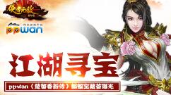江湖寻宝ppwan《楚留香新传》蝙蝠宝藏首曝光