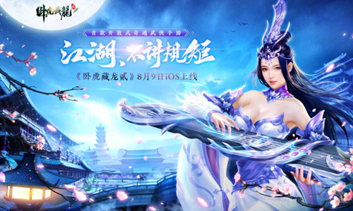 李诞冯提莫加盟《卧虎藏龙贰》iOS测试今日开启