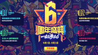 lol六周年盛典活动地址 英雄联盟6周年盛典活动内容