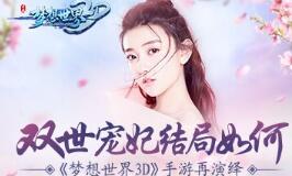 双世宠妃结局如何？《梦想世界3D》手游再演绎