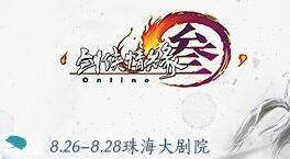 群星闪耀 《剑网3》八周年嘉年华第三波嘉宾曝光