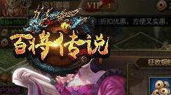 冰河游戏《百将传说》攻略：怎样获取粮草