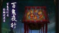 多劳多得 51《鬼吹灯2》百鬼夜行副本