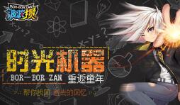 《波波攒》手游新玩法曝光 你的玩法你做主