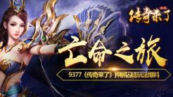 亡命之旅9377《传奇来了》押解囚徒玩法爆料