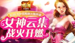 浓情仲夏《魔域口袋版》花魁赛点靓暑期档