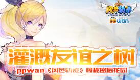 灌溉友谊之树ppwan《风色轨迹》曝秘密后花园