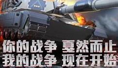 腾讯《暴走装甲》军团上线 专题活动今日开启！