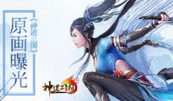 《神道三国》原画曝光 领略上古文明的风采