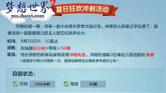 梁洁与你相约《梦想世界》 周边神兽疯狂送
