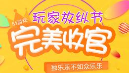 独乐乐不如众乐乐 51游戏玩家放纵节完美收官