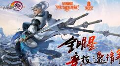 高手云集 《剑网3》八周年全明星邀请赛阵容公布